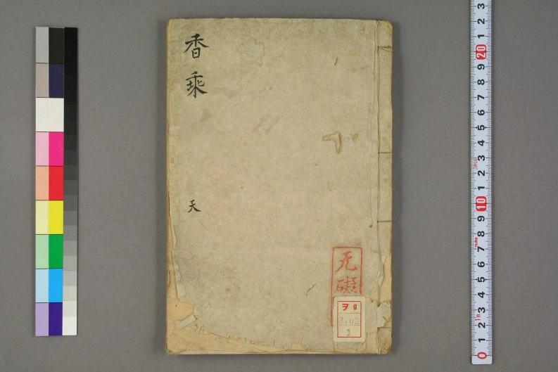 香乘.28卷.明周嘉胄撰.无礙菴藏.清代钞写本-四书格