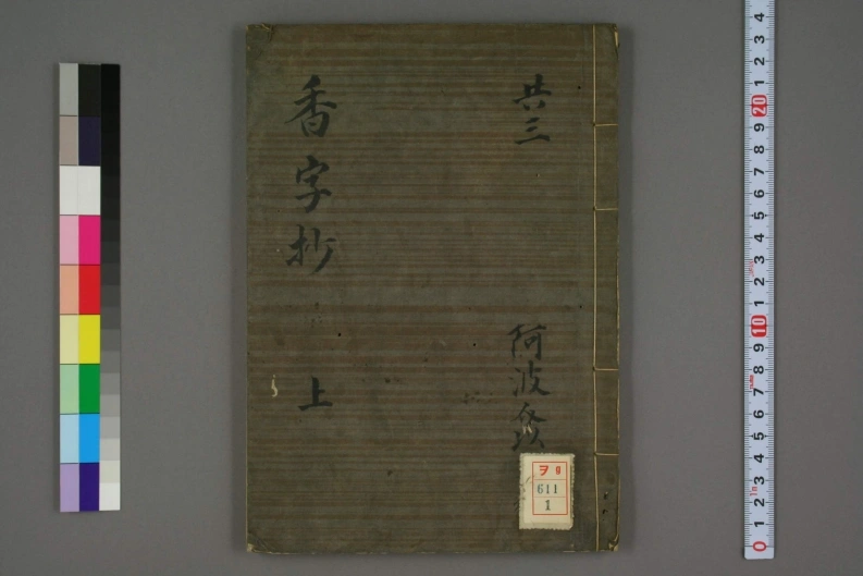 香字抄（上）