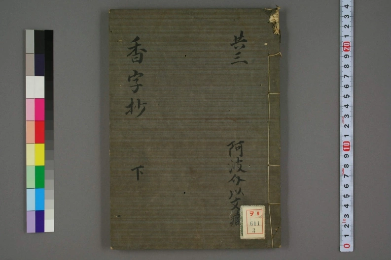 香字抄（下）