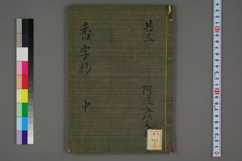香字抄（中）