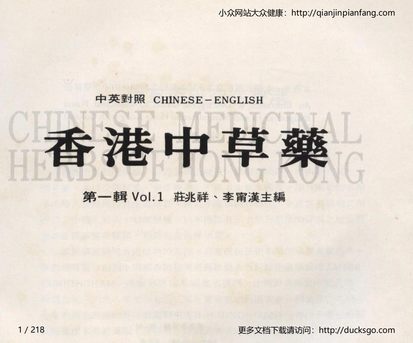 香港中草药（第一辑）（庄兆祥、李宁汉）-四书格