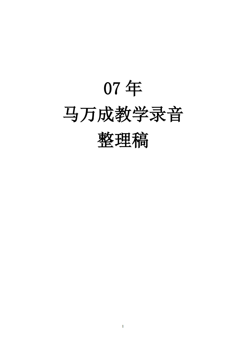 马万成-八卦象数预测函授资料