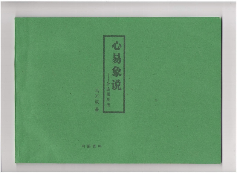 马万成-心易象说-外应预测法