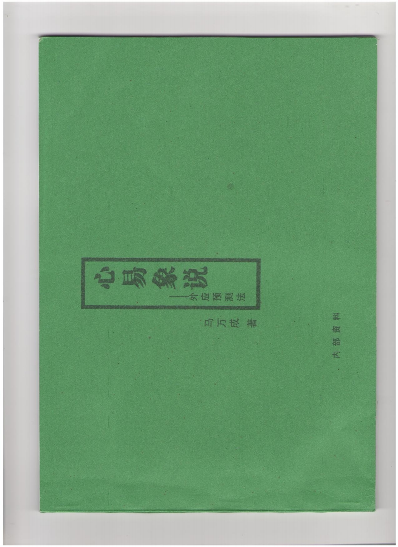 马万成心易象说-外应预测法