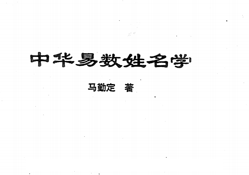 马勤定-中华易数姓名学