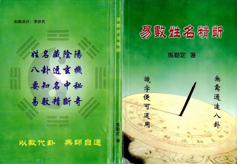 马勤定-易数姓名精断