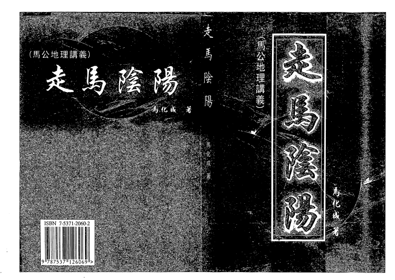 马化成-走马阴阳