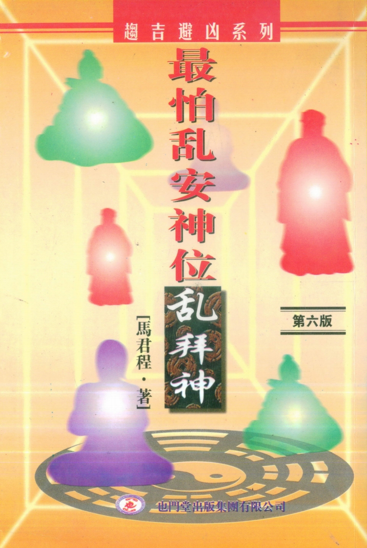 马君程-最怕乱安神位乱拜神_第六版
