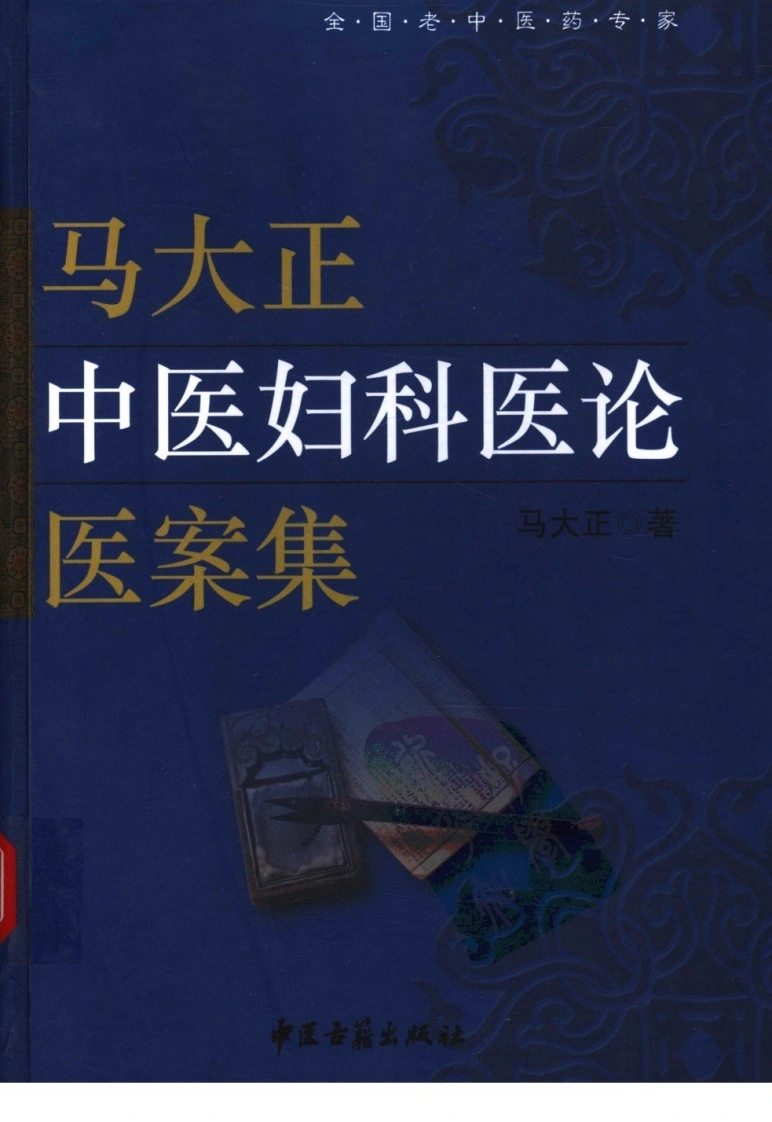 马大正中医妇科医论医案集（高清版）