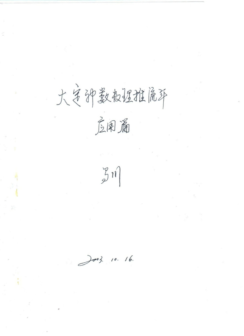 马川-大定神数数理推流年应用篇