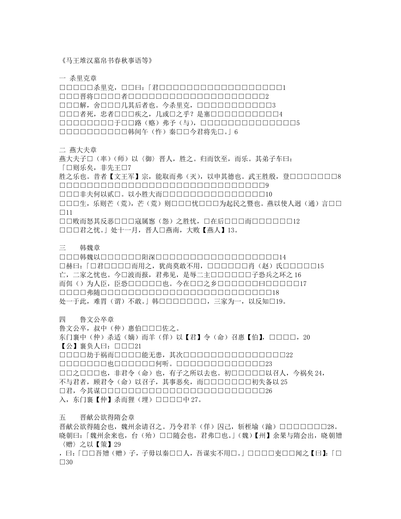 马王堆帛书之春秋事语-