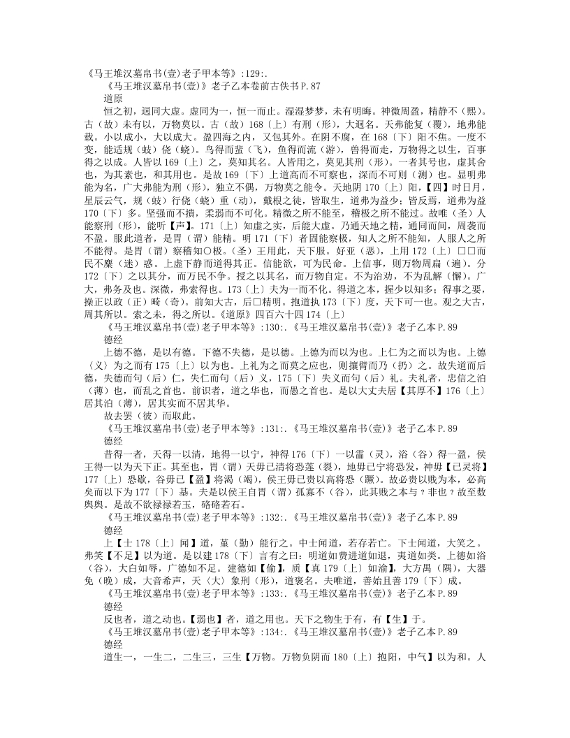 马王堆帛书之老子乙本--