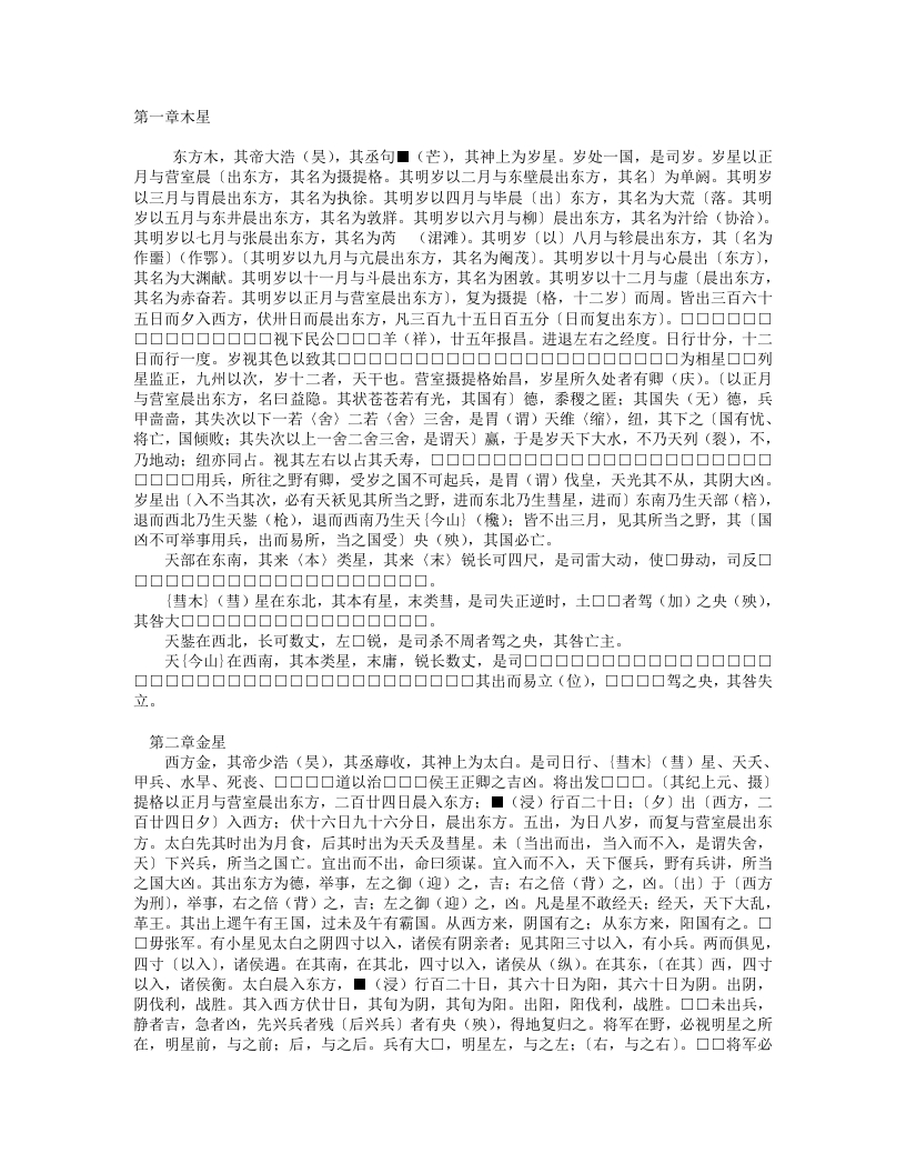 马王堆汉墓帛书五星占--