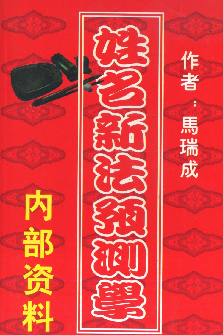 马瑞成-姓名新法预测学