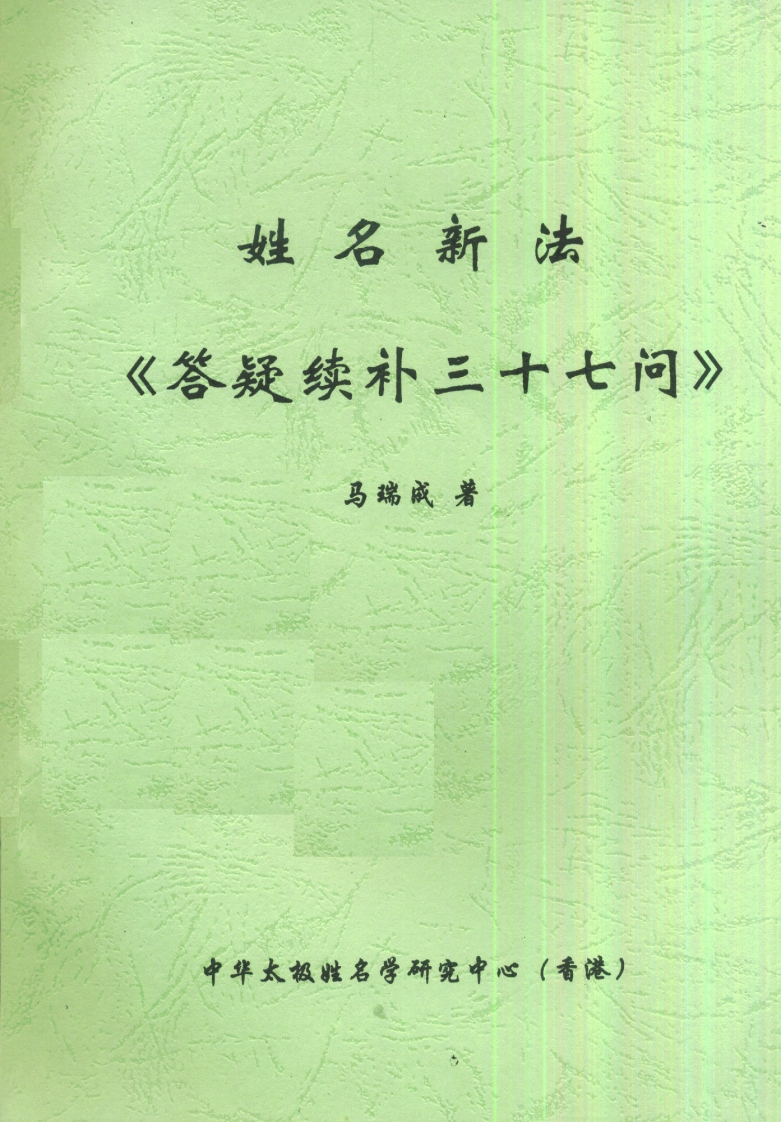 马瑞成-姓名新法＜答疑续补三十七问＞