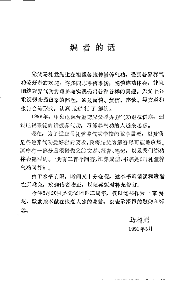 马礼堂养气功问答.马礼堂.扫描版-四书格