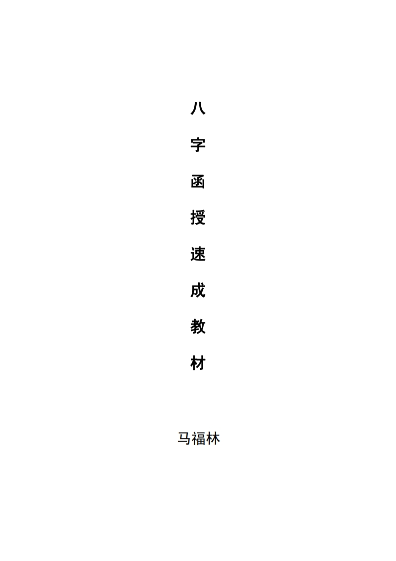 马福林-八字函授速成教材