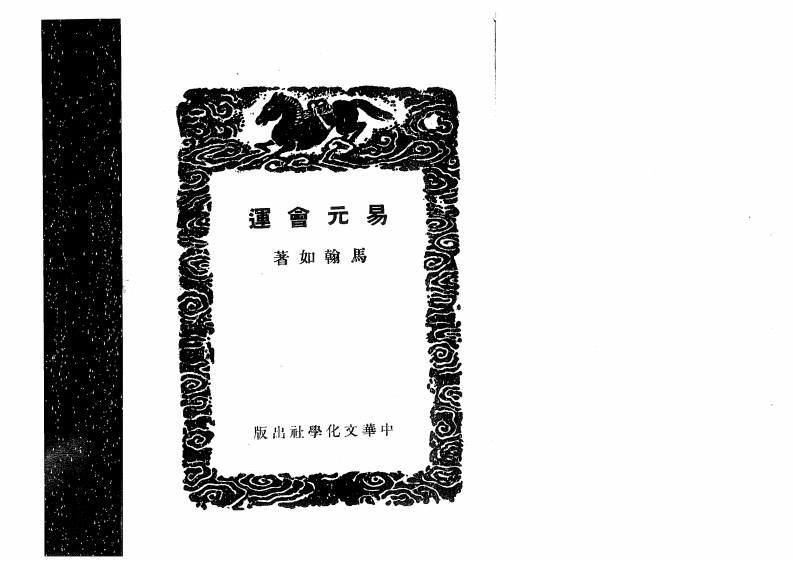 马翰如-易元会运