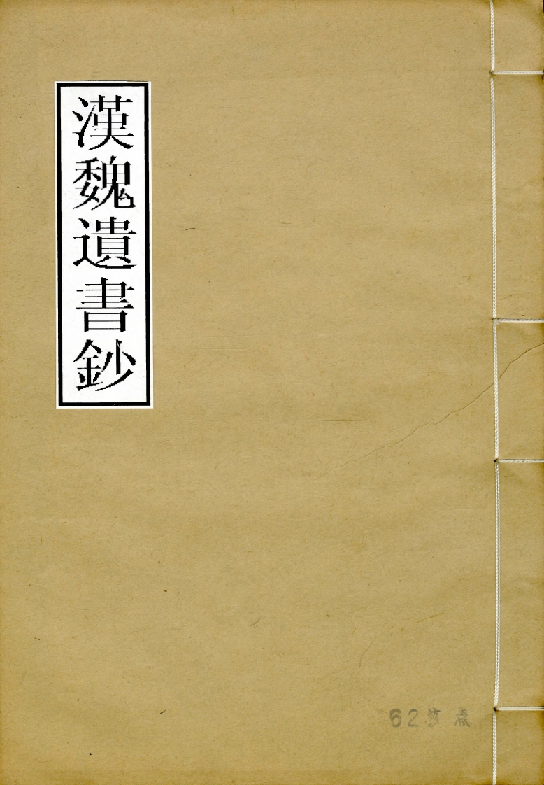 马融《尚书注》欧阳生《今文尚书说》_古本_嘉庆三年刻本