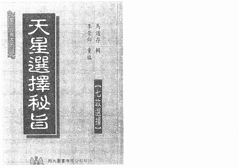 马道存-天星选择秘旨