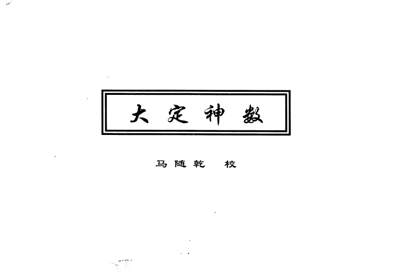 马随乾-大定神数