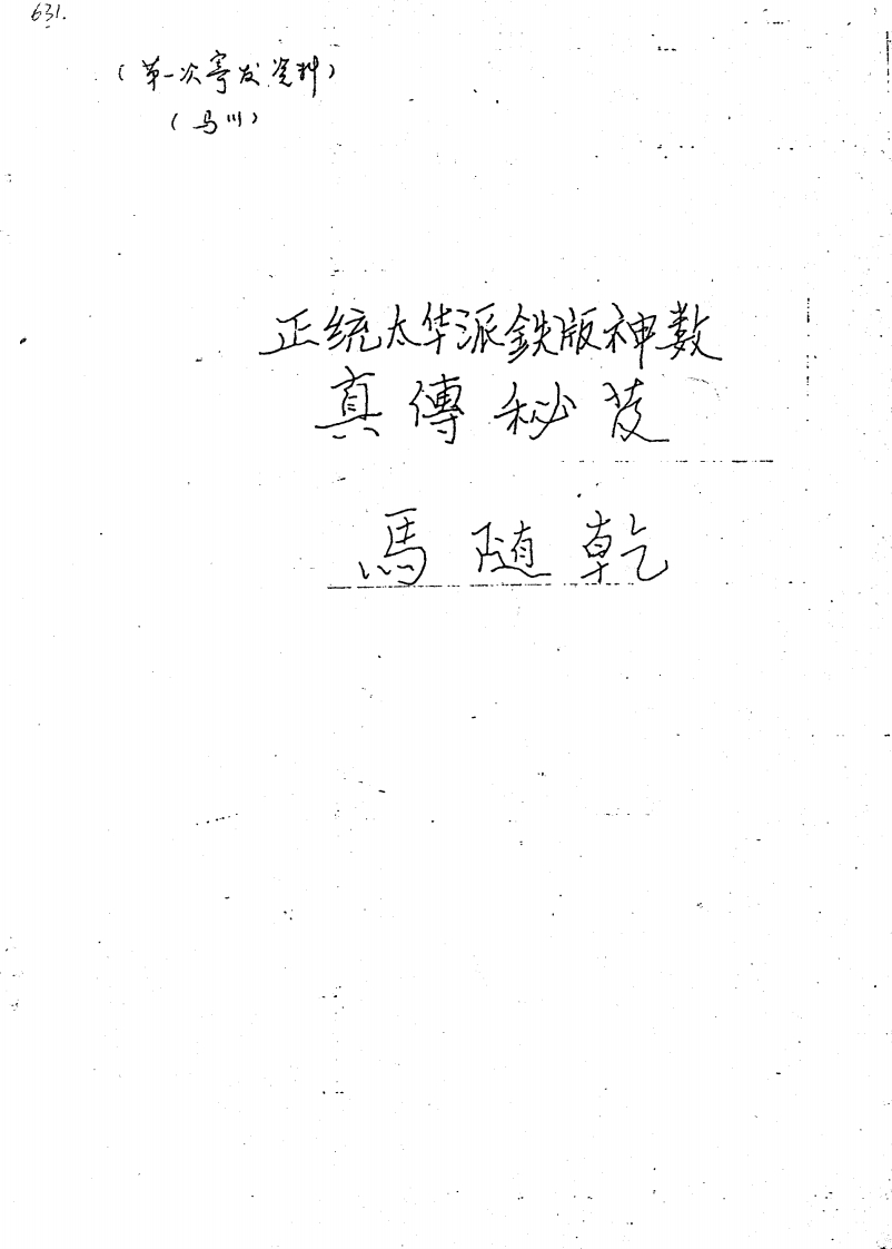 马随乾-正统太华派铁板神数真传秘笈