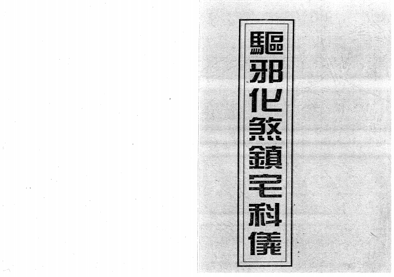 驱邪化煞镇宅科仪
