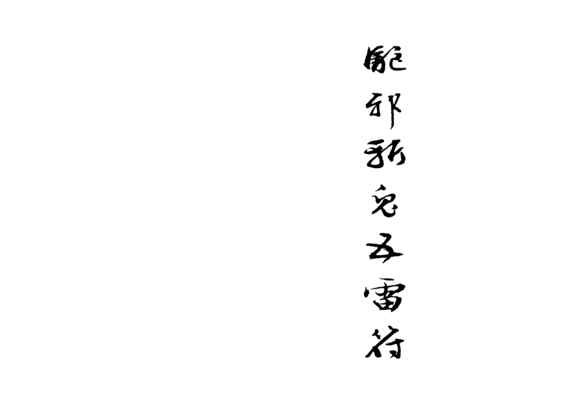 驱邪斩鬼五雷符PDF-四书格