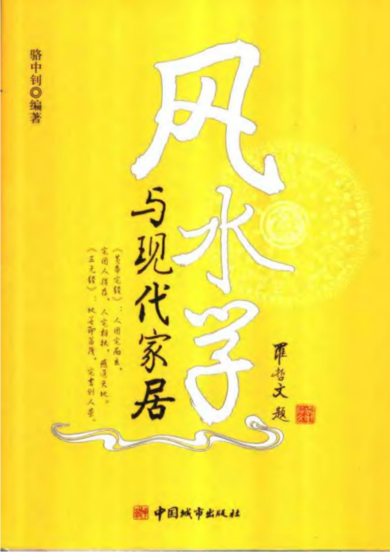 骆中钊-风水学与现代家居