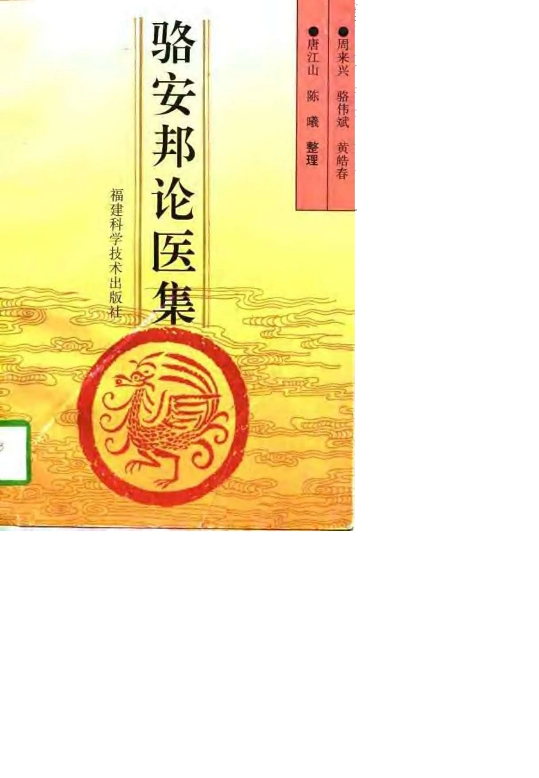 骆安邦论医集.扫描版-四书格