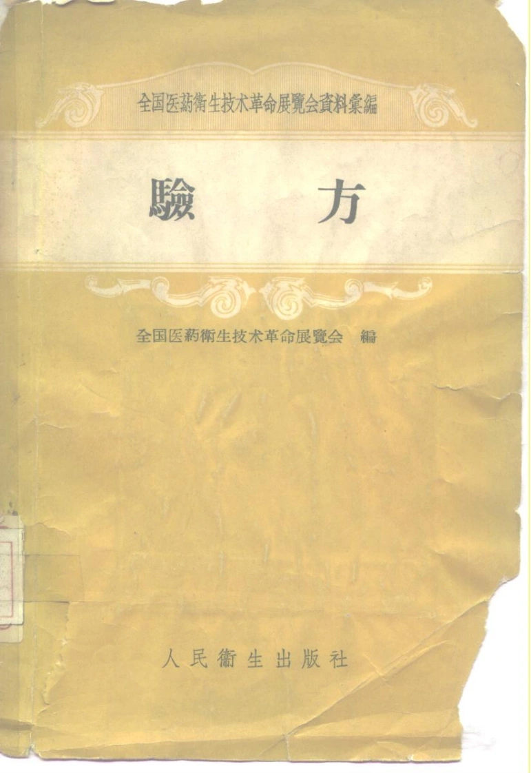 验方-四书格
