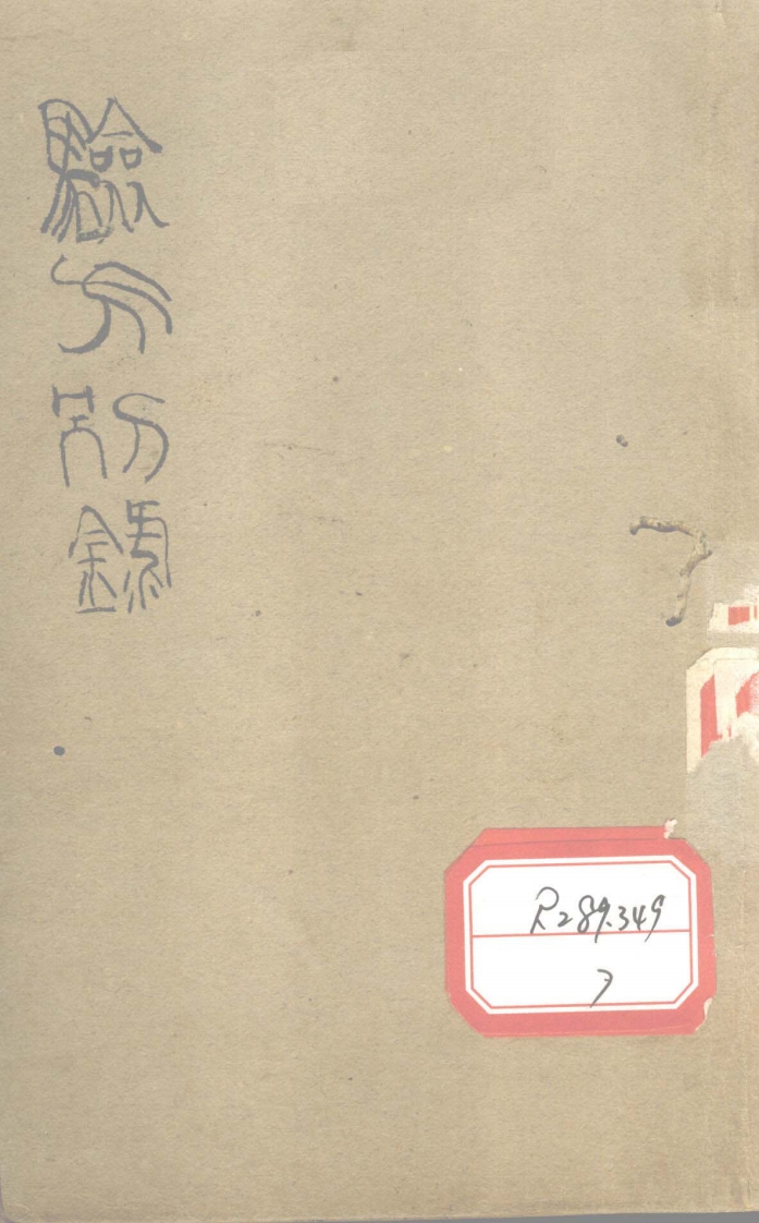 验方别录-四书格