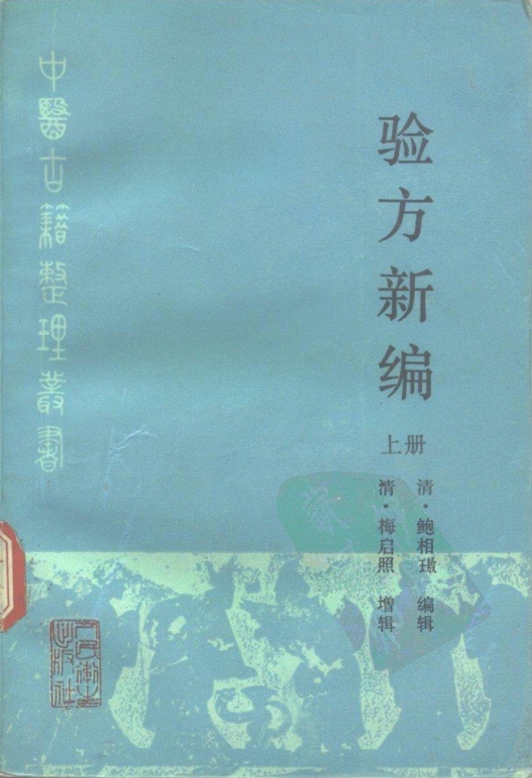 验方新编（上册）-四书格