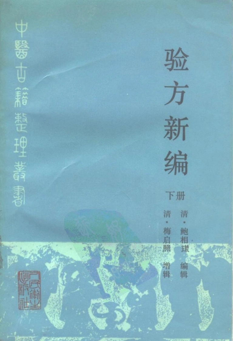 验方新编（下册）-四书格
