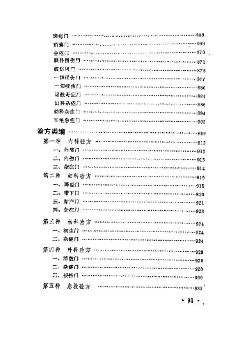 验方类编-四书格