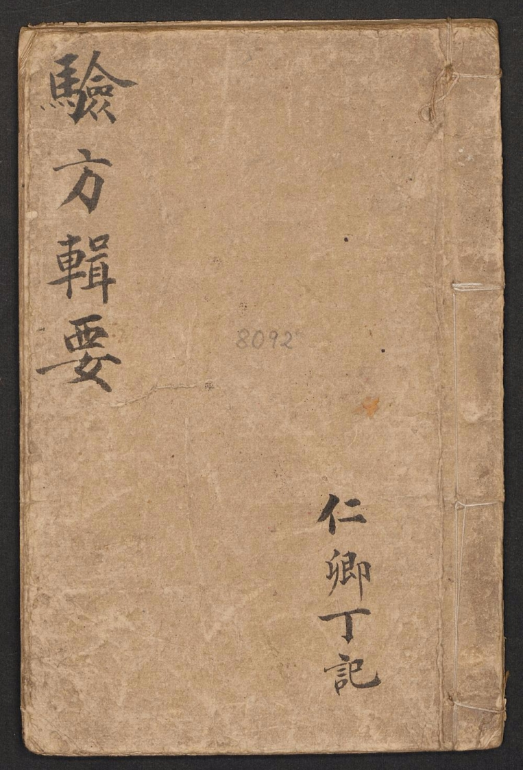 验方辑要丁仁卿