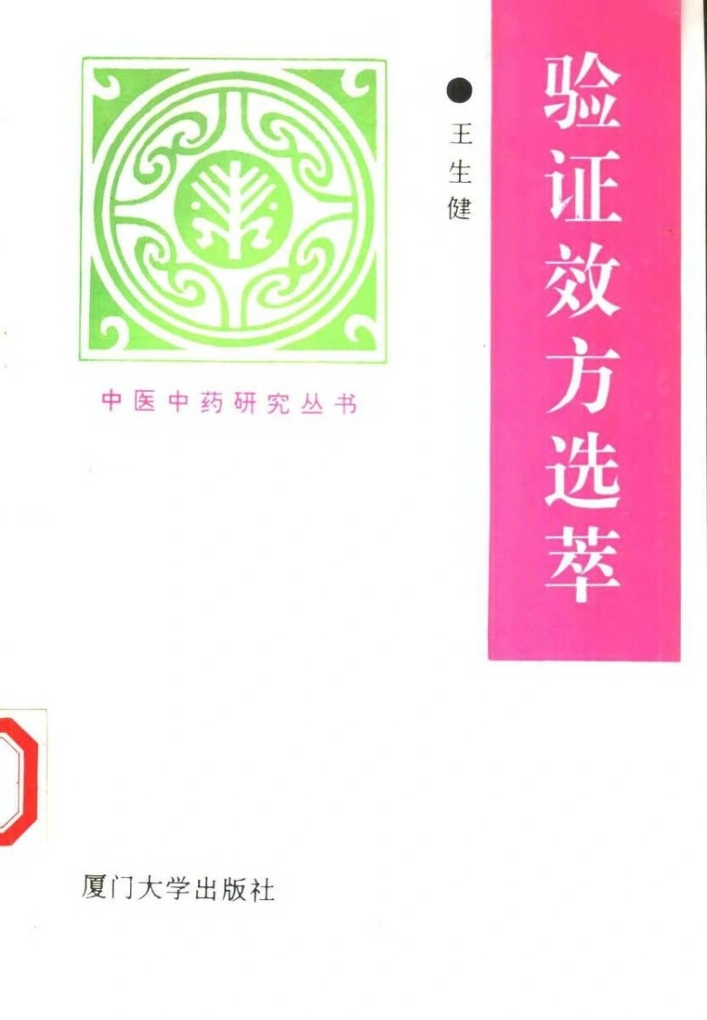 验证效方选萃-四书格