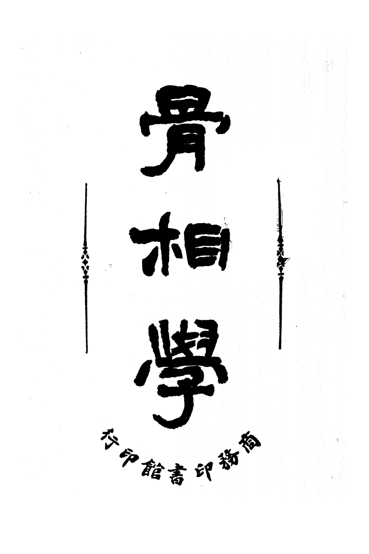 骨相学