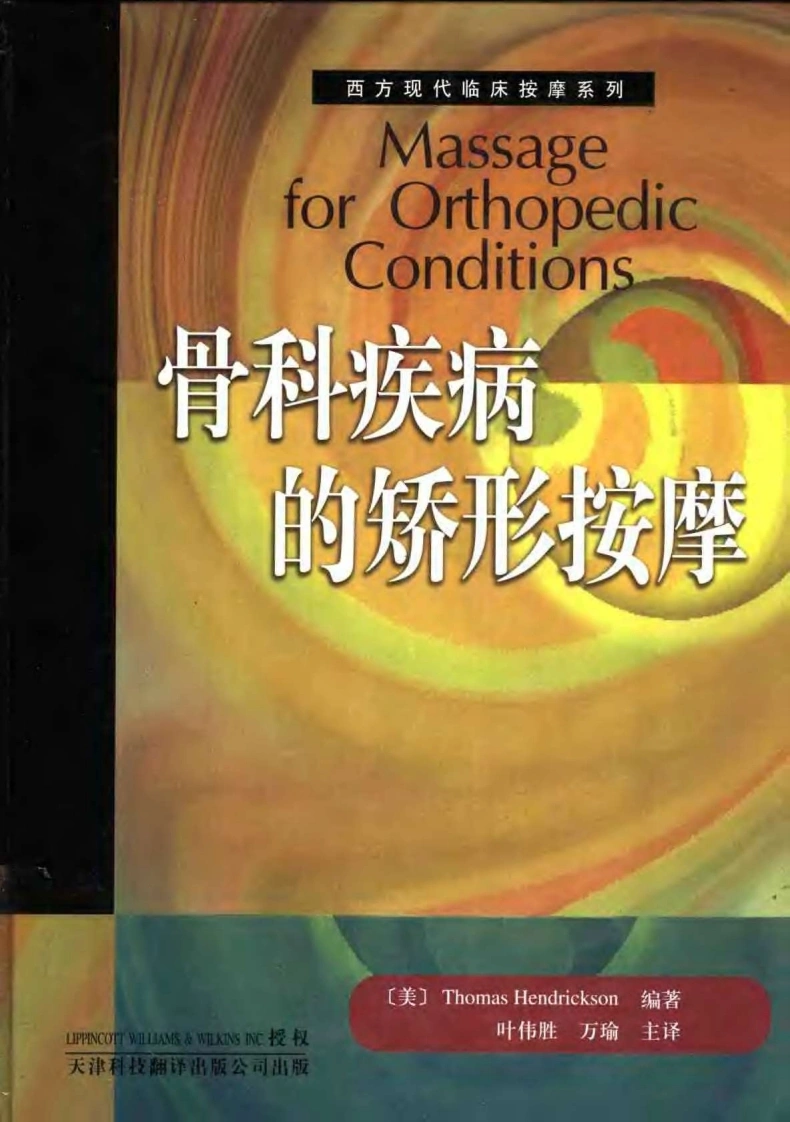 骨科疾病的矫形按摩-四书格