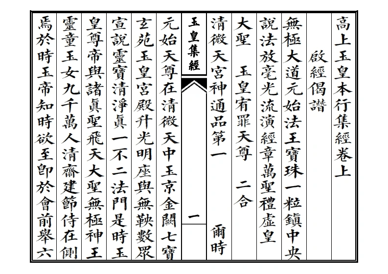 高上玉皇本行集经卷上-四书格