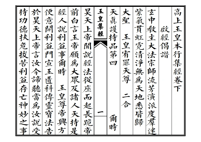 高上玉皇本行集经卷下-四书格