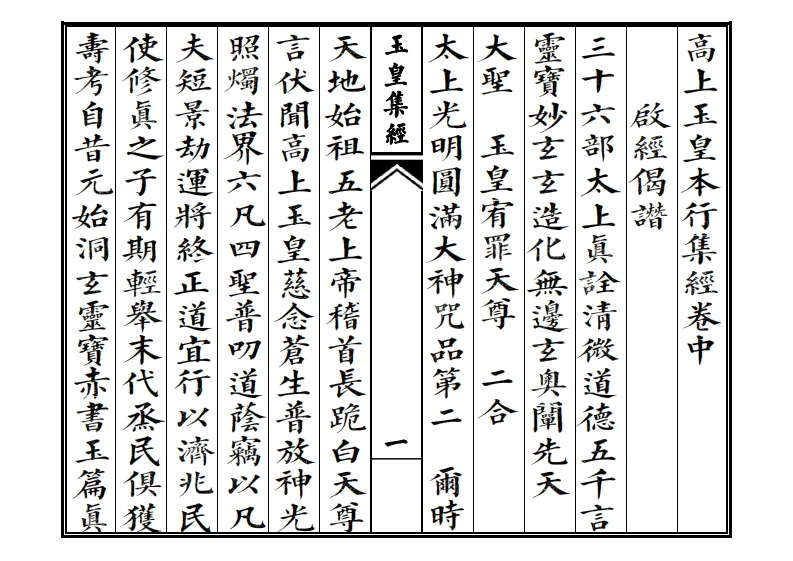 高上玉皇本行集经卷中-四书格