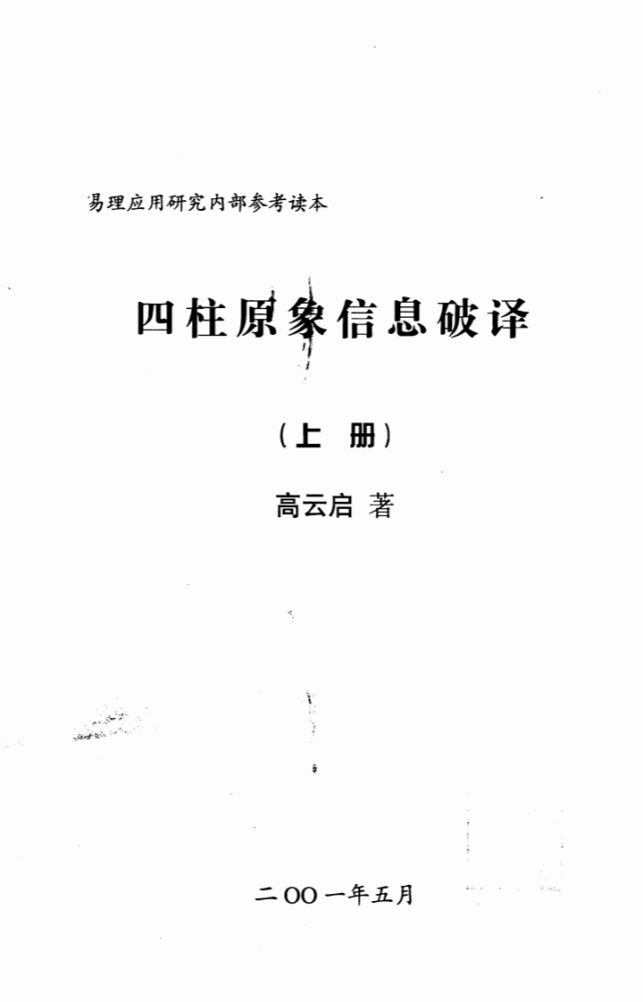 高云启-四柱原象信息破译_上