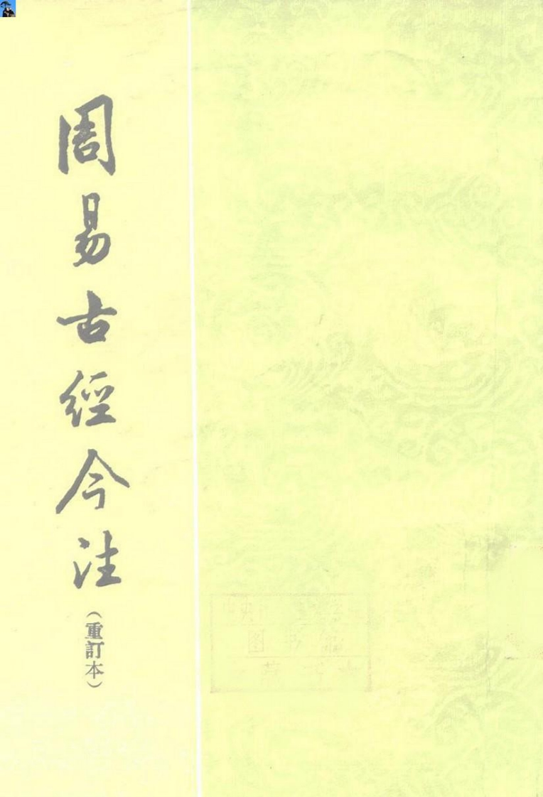 高亨-周易古经今注