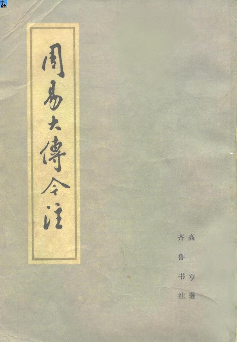 高亨-周易大传今注