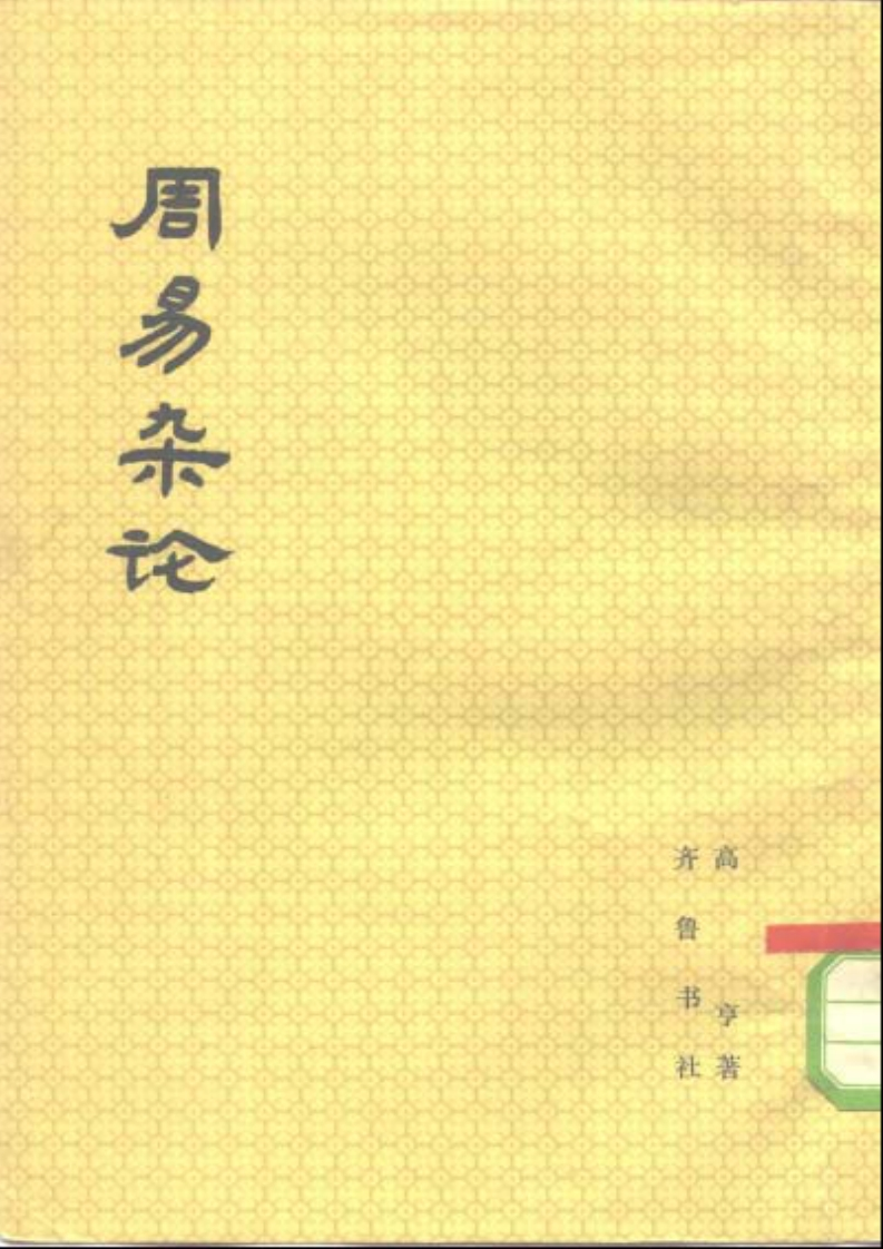 高亨-周易杂论