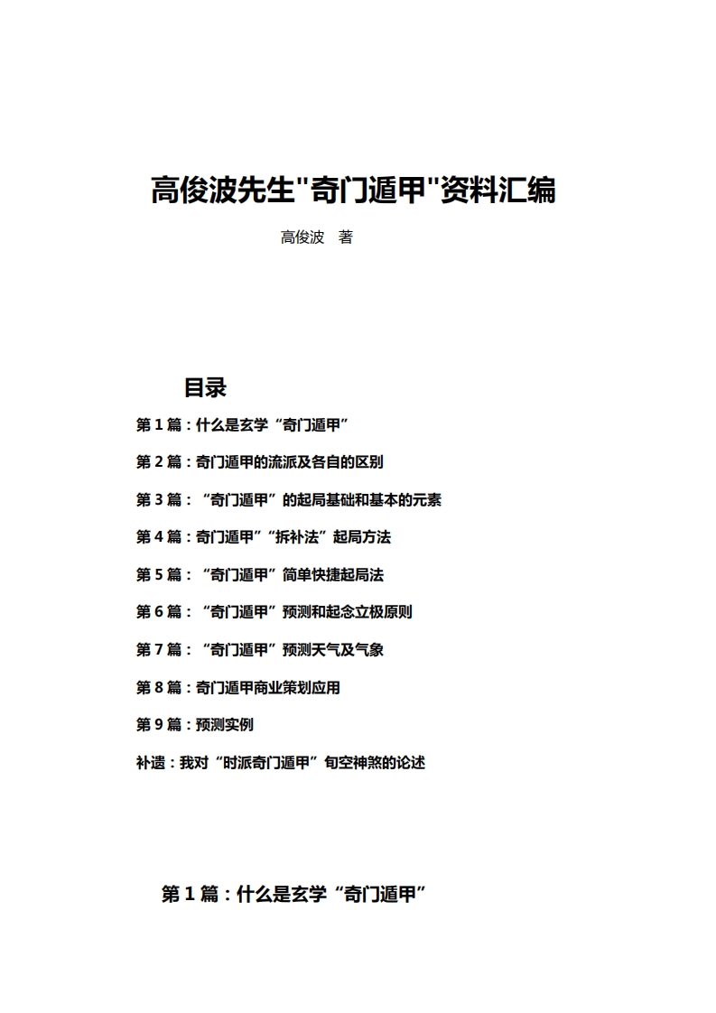 高俊波-奇门遁甲资料汇编