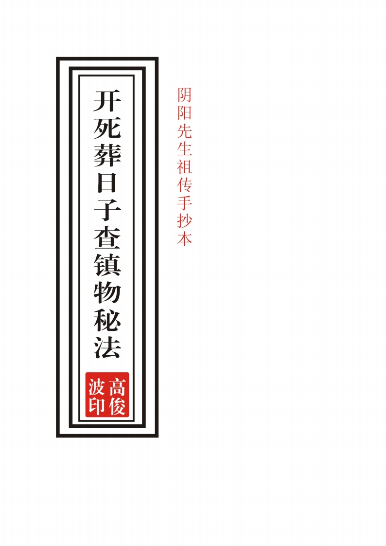 高俊波-开死葬日子查镇物秘法