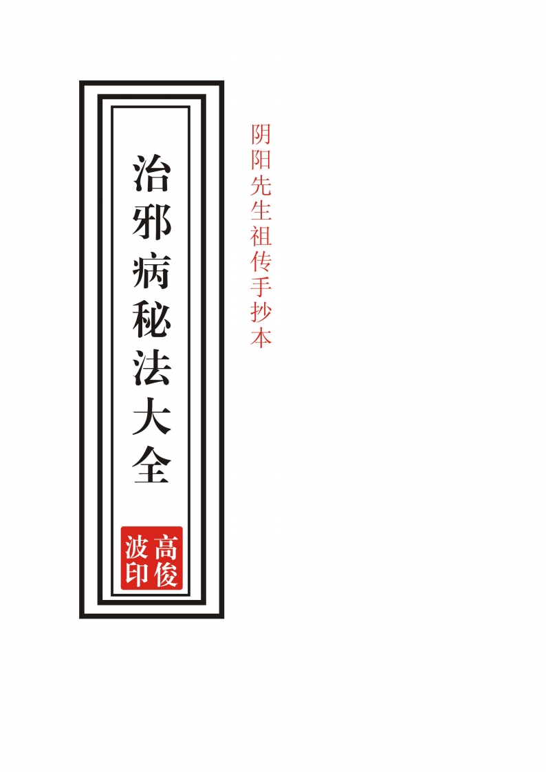 高俊波-治邪病秘法大全