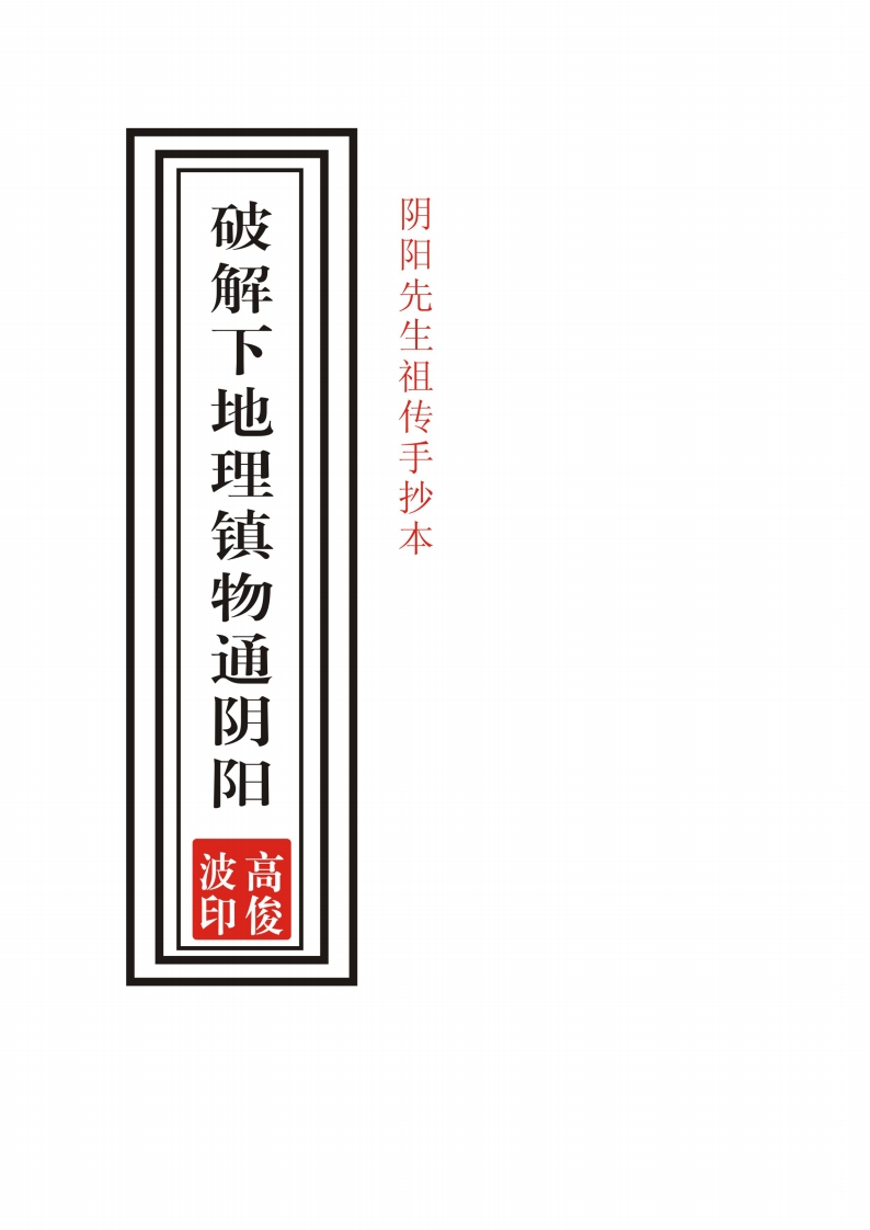 高俊波-破解下地理镇物通阴阳